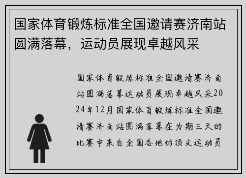国家体育锻炼标准全国邀请赛济南站圆满落幕，运动员展现卓越风采