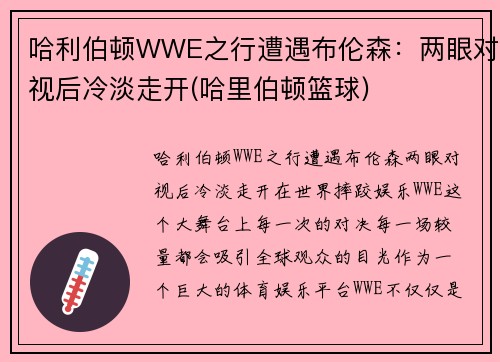 哈利伯顿WWE之行遭遇布伦森：两眼对视后冷淡走开(哈里伯顿篮球)