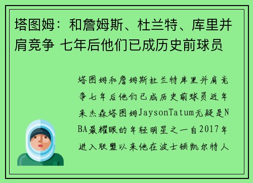 塔图姆：和詹姆斯、杜兰特、库里并肩竞争 七年后他们已成历史前球员