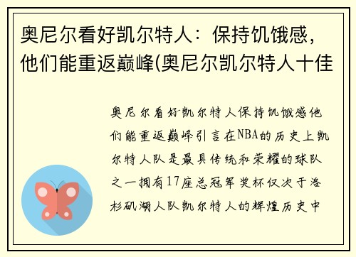 奥尼尔看好凯尔特人：保持饥饿感，他们能重返巅峰(奥尼尔凯尔特人十佳球)