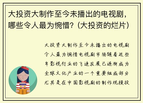 大投资大制作至今未播出的电视剧，哪些令人最为惋惜？(大投资的烂片)