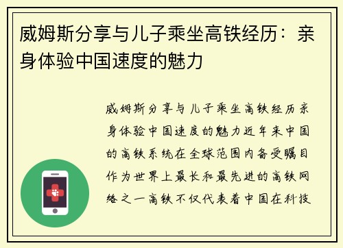 威姆斯分享与儿子乘坐高铁经历：亲身体验中国速度的魅力