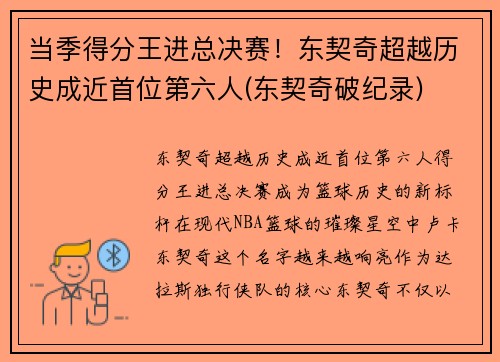 当季得分王进总决赛！东契奇超越历史成近首位第六人(东契奇破纪录)