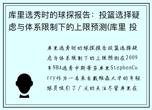 库里选秀时的球探报告：投篮选择疑虑与体系限制下的上限预测(库里 投球)
