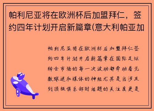 帕利尼亚将在欧洲杯后加盟拜仁，签约四年计划开启新篇章(意大利帕亚加尼执教)
