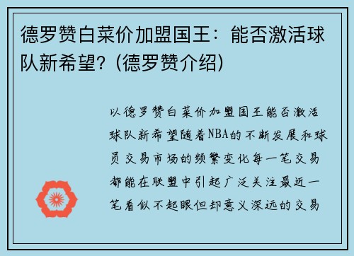 德罗赞白菜价加盟国王：能否激活球队新希望？(德罗赞介绍)