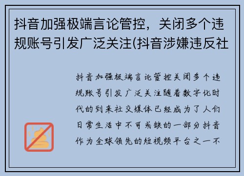 抖音加强极端言论管控，关闭多个违规账号引发广泛关注(抖音涉嫌违反社区规定永久封禁)