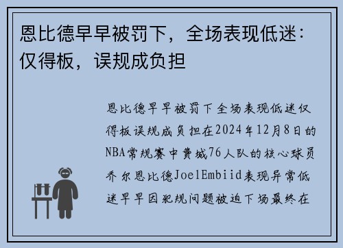恩比德早早被罚下，全场表现低迷：仅得板，误规成负担