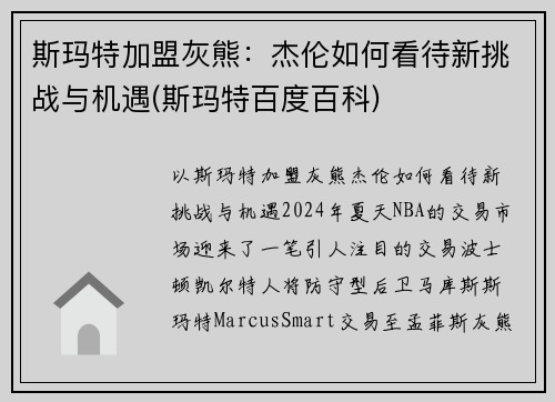 斯玛特加盟灰熊：杰伦如何看待新挑战与机遇(斯玛特百度百科)