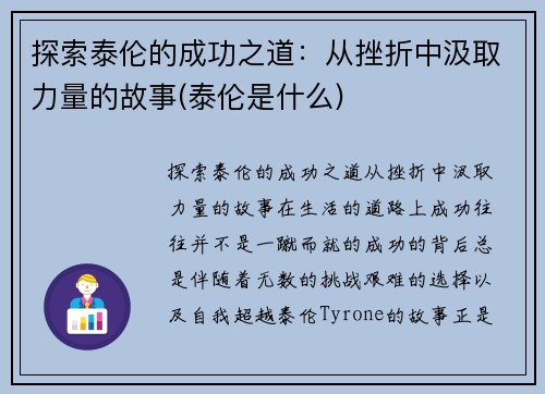 探索泰伦的成功之道：从挫折中汲取力量的故事(泰伦是什么)