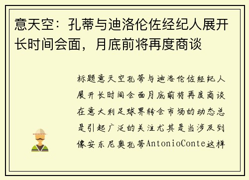 意天空：孔蒂与迪洛伦佐经纪人展开长时间会面，月底前将再度商谈