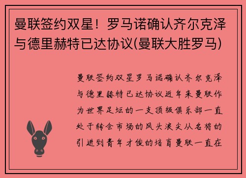 曼联签约双星！罗马诺确认齐尔克泽与德里赫特已达协议(曼联大胜罗马)