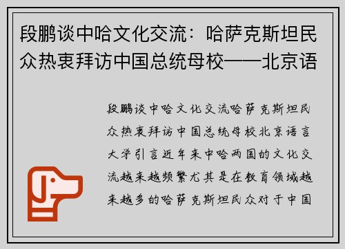 段鹏谈中哈文化交流：哈萨克斯坦民众热衷拜访中国总统母校——北京语言大学
