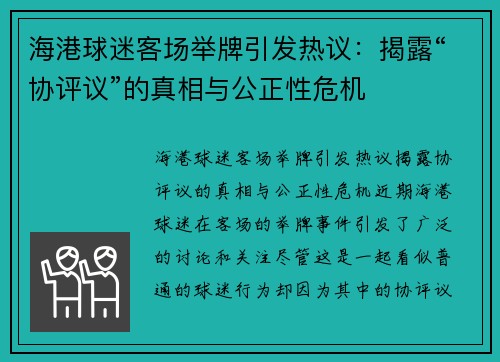 海港球迷客场举牌引发热议：揭露“协评议”的真相与公正性危机