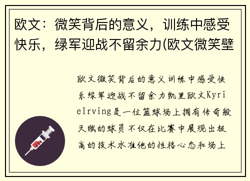 欧文：微笑背后的意义，训练中感受快乐，绿军迎战不留余力(欧文微笑壁纸)