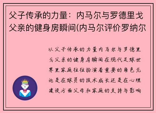 父子传承的力量：内马尔与罗德里戈父亲的健身房瞬间(内马尔评价罗纳尔多)