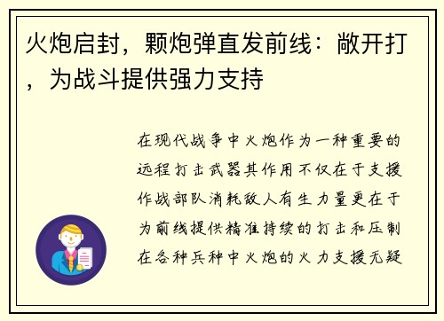 火炮启封，颗炮弹直发前线：敞开打，为战斗提供强力支持