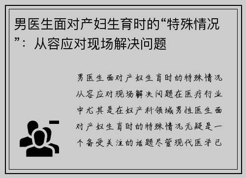 男医生面对产妇生育时的“特殊情况”：从容应对现场解决问题