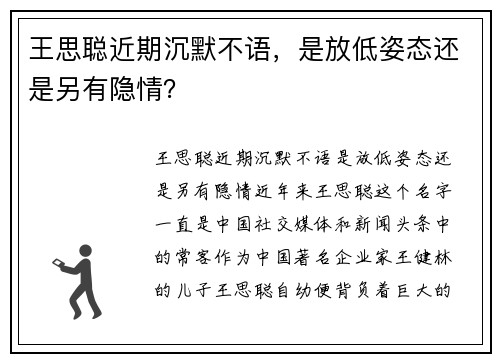 王思聪近期沉默不语，是放低姿态还是另有隐情？