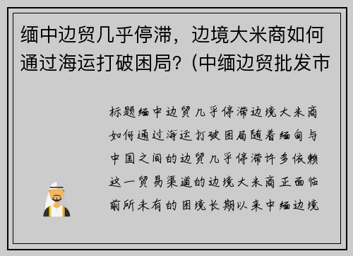 缅中边贸几乎停滞，边境大米商如何通过海运打破困局？(中缅边贸批发市场)