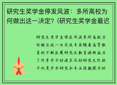研究生奖学金停发风波：多所高校为何做出这一决定？(研究生奖学金最迟什么时候发)