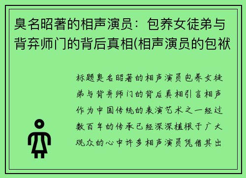 臭名昭著的相声演员：包养女徒弟与背弃师门的背后真相(相声演员的包袱)