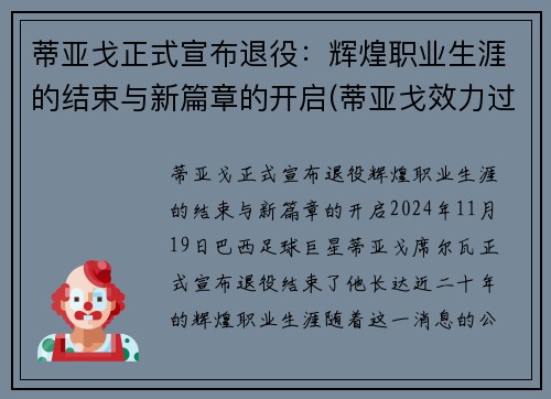 蒂亚戈正式宣布退役：辉煌职业生涯的结束与新篇章的开启(蒂亚戈效力过哪些球队)