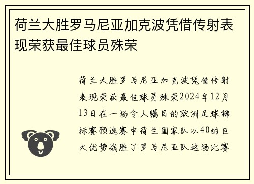 荷兰大胜罗马尼亚加克波凭借传射表现荣获最佳球员殊荣