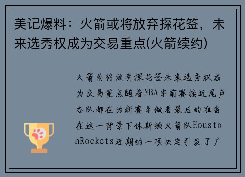 美记爆料：火箭或将放弃探花签，未来选秀权成为交易重点(火箭续约)