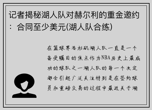 记者揭秘湖人队对赫尔利的重金邀约：合同至少美元(湖人队合练)