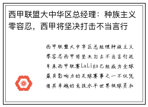 西甲联盟大中华区总经理：种族主义零容忍，西甲将坚决打击不当言行