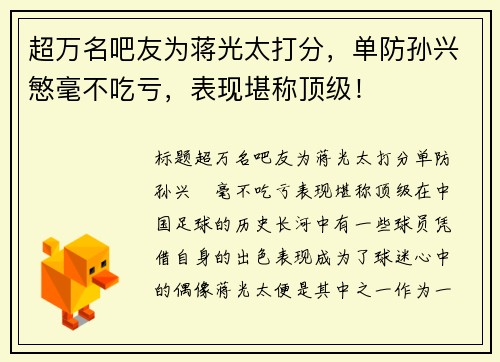 超万名吧友为蒋光太打分，单防孙兴慜毫不吃亏，表现堪称顶级！
