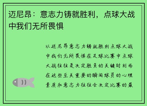 迈尼昂：意志力铸就胜利，点球大战中我们无所畏惧