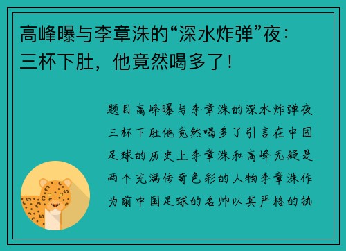 高峰曝与李章洙的“深水炸弹”夜：三杯下肚，他竟然喝多了！