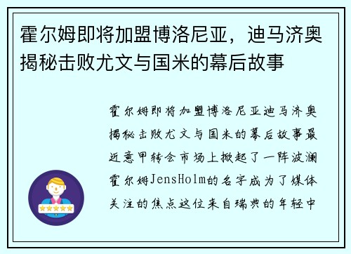 霍尔姆即将加盟博洛尼亚，迪马济奥揭秘击败尤文与国米的幕后故事