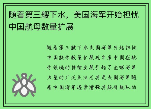 随着第三艘下水，美国海军开始担忧中国航母数量扩展