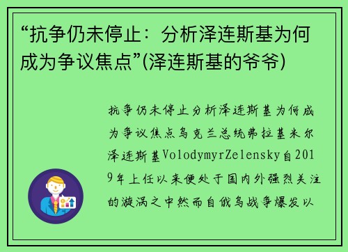 “抗争仍未停止：分析泽连斯基为何成为争议焦点”(泽连斯基的爷爷)