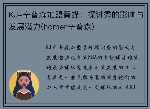 KJ-辛普森加盟黄蜂：探讨秀的影响与发展潜力(homer辛普森)