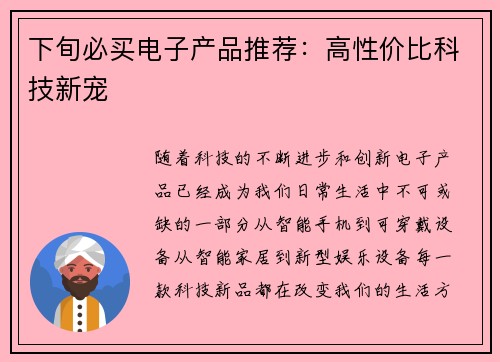 下旬必买电子产品推荐：高性价比科技新宠