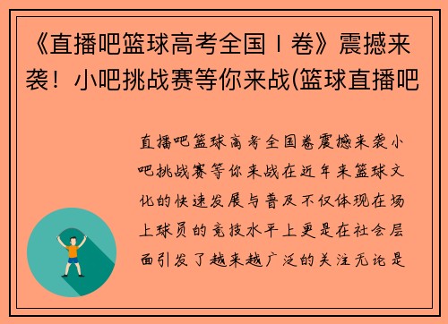 《直播吧篮球高考全国Ⅰ卷》震撼来袭！小吧挑战赛等你来战(篮球直播吧介绍)