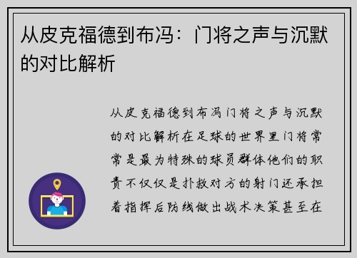 从皮克福德到布冯：门将之声与沉默的对比解析