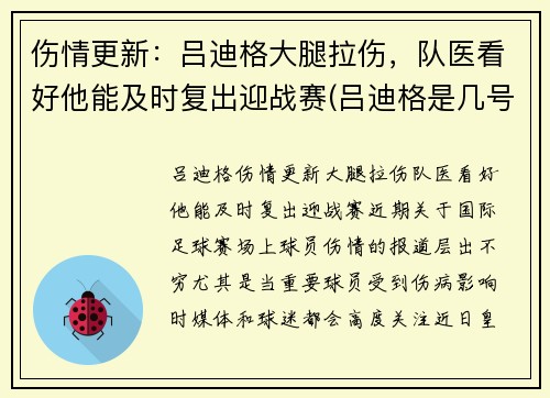 伤情更新：吕迪格大腿拉伤，队医看好他能及时复出迎战赛(吕迪格是几号)