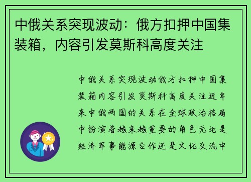 中俄关系突现波动：俄方扣押中国集装箱，内容引发莫斯科高度关注