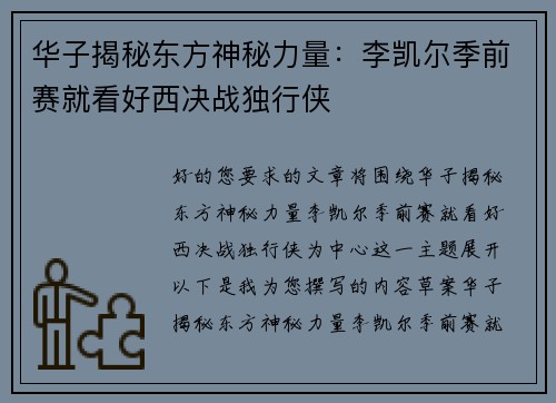 华子揭秘东方神秘力量：李凯尔季前赛就看好西决战独行侠
