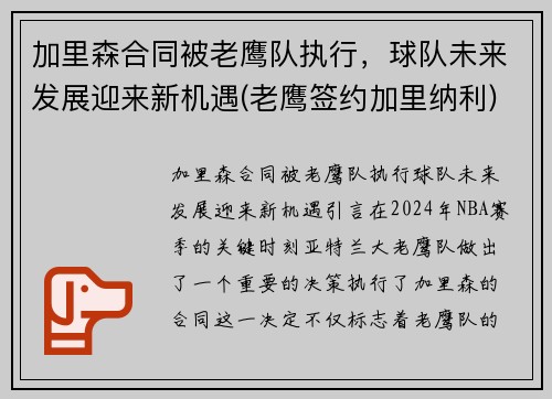 加里森合同被老鹰队执行，球队未来发展迎来新机遇(老鹰签约加里纳利)