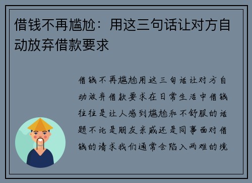 借钱不再尴尬：用这三句话让对方自动放弃借款要求
