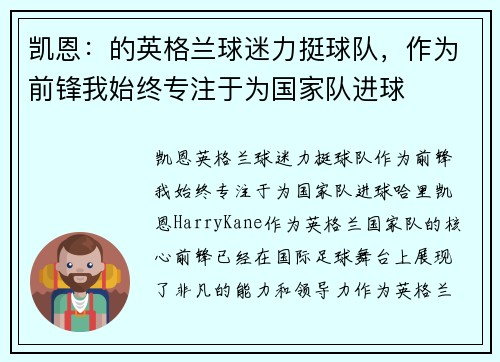 凯恩：的英格兰球迷力挺球队，作为前锋我始终专注于为国家队进球