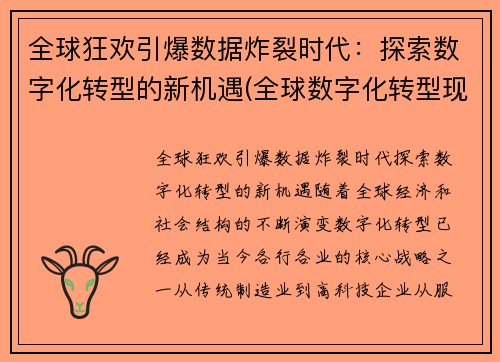 全球狂欢引爆数据炸裂时代：探索数字化转型的新机遇(全球数字化转型现状研究报告)