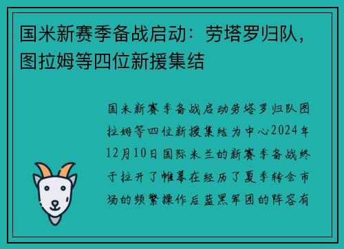 国米新赛季备战启动：劳塔罗归队，图拉姆等四位新援集结