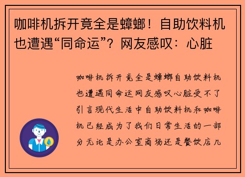 咖啡机拆开竟全是蟑螂！自助饮料机也遭遇“同命运”？网友感叹：心脏受不了